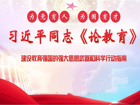 悟《论教育》之道 扬师者育人之光