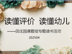 走近《幼儿发展评价指南》 促进教师专业成长