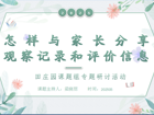 怎样与家长分享观察记录和评价信息