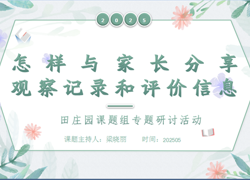 怎样与家长分享观察记录和评价信息