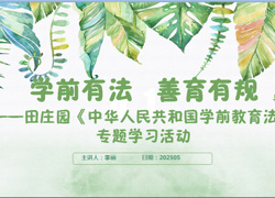 学前有法 善育有规