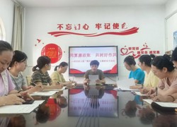 “同算廉政账  共树好作风”