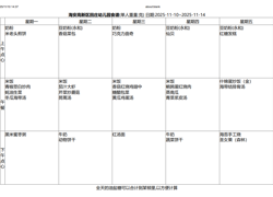 第11周幼儿食谱