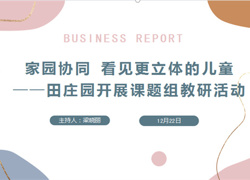 家园协同 看见更立体的儿童